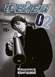 Фейбл. Том 2 (Басня / The Fable). Манга