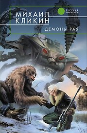 Демоны рая : фантастический роман