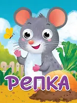 Глазки-мини. Репка. Русская народная сказка в обработке К.Д. Ушинского
