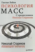 Психология масс. С предисловием Николая Старикова (мяг.обл)