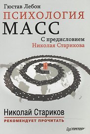 Психология масс. С предисловием Николая Старикова (мяг.обл)
