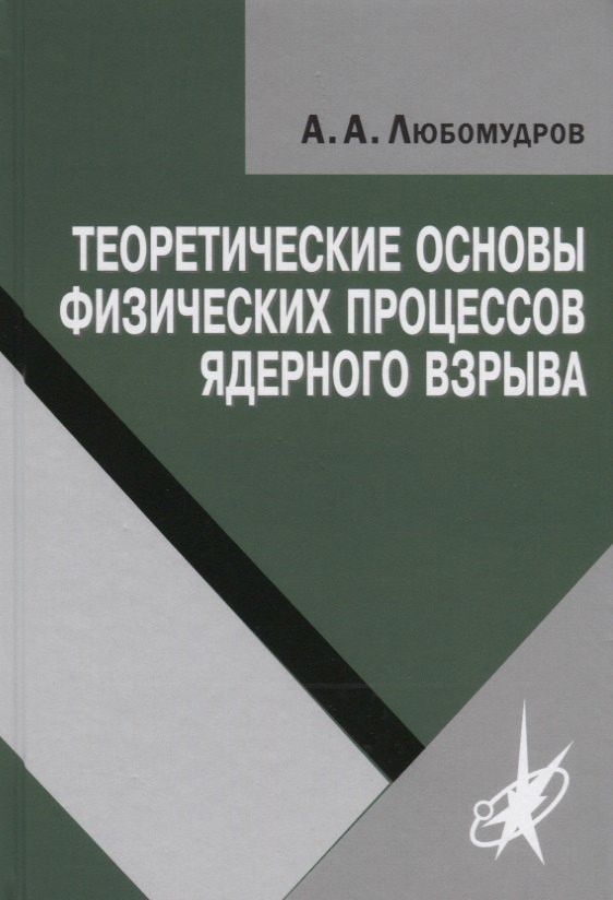 

Теоретические основы физических процессов ядерного взрыва