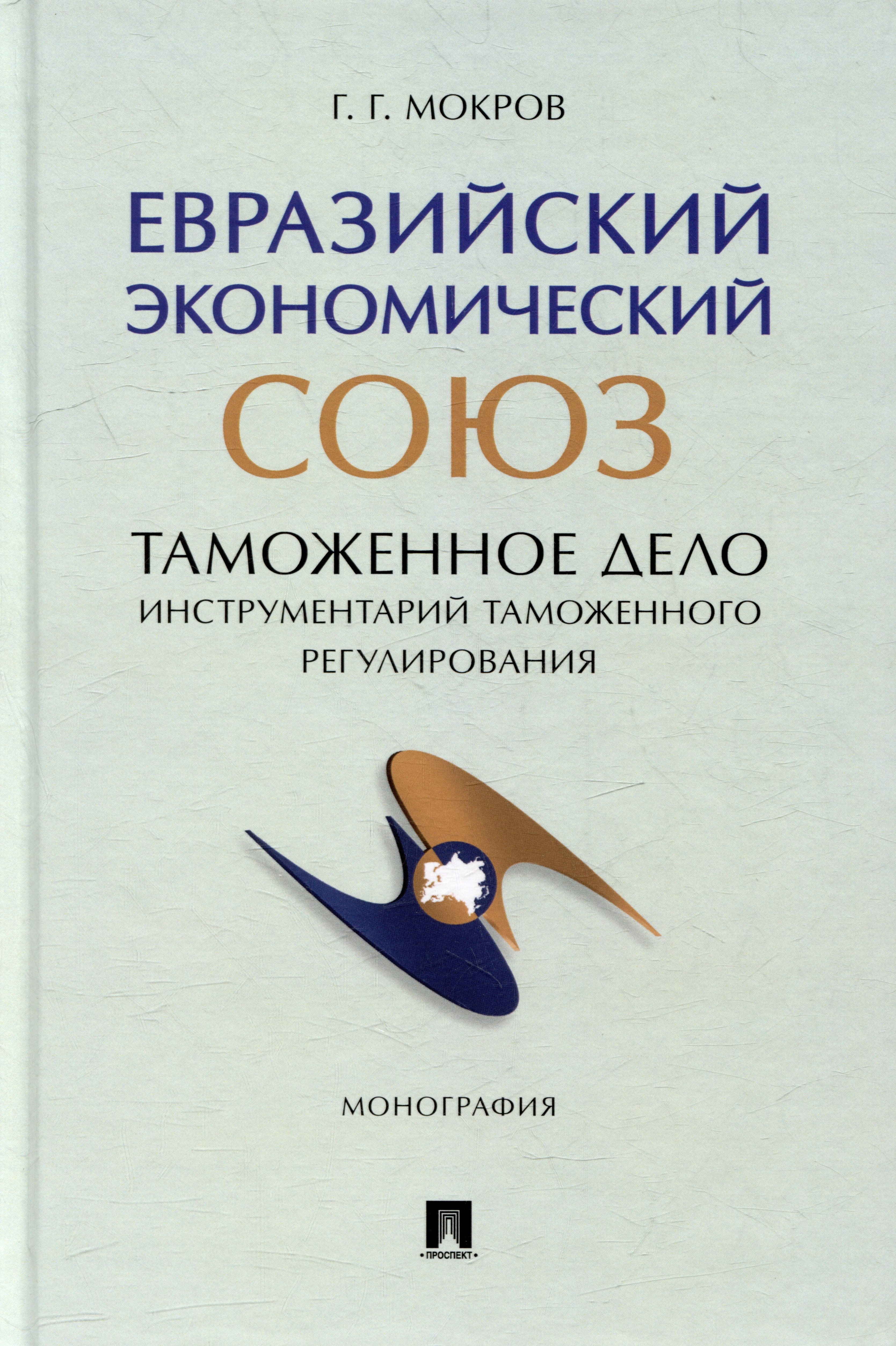 

Евразийский экономический союз. Таможенное дело: инструментарий таможенного регулирования: монография