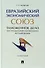 Евразийский экономический союз. Таможенное дело: инструментарий таможенного регулирования: монография - 0