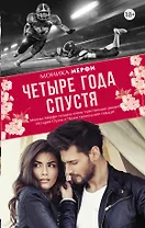 Четыре года спустя