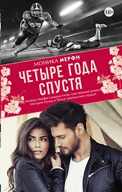 Четыре года спустя