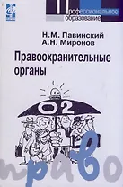 Правоохранительные органы: Учебное пособие - 3-е изд.,испр. и доп.