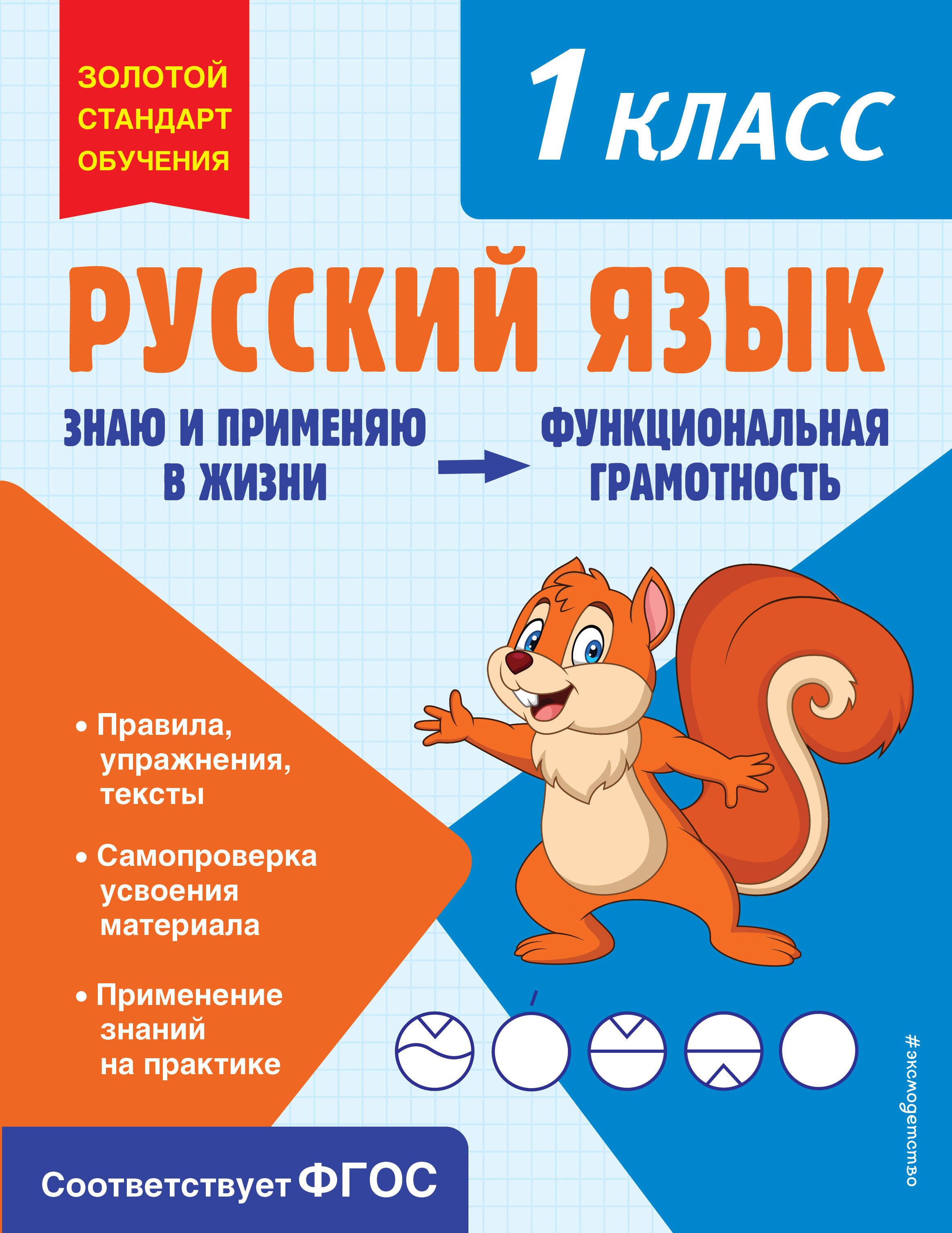 Учебная литература Русский язык. Функциональная грамотность. 1 класс
