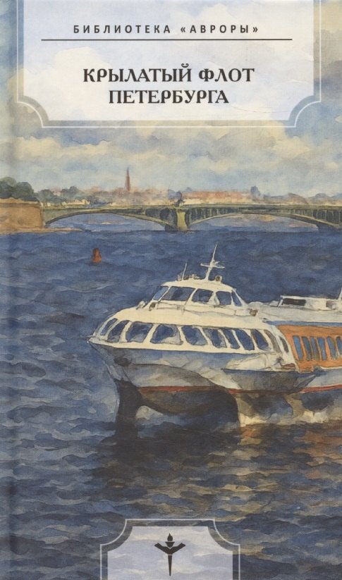 

Крылатый флот Петербурга