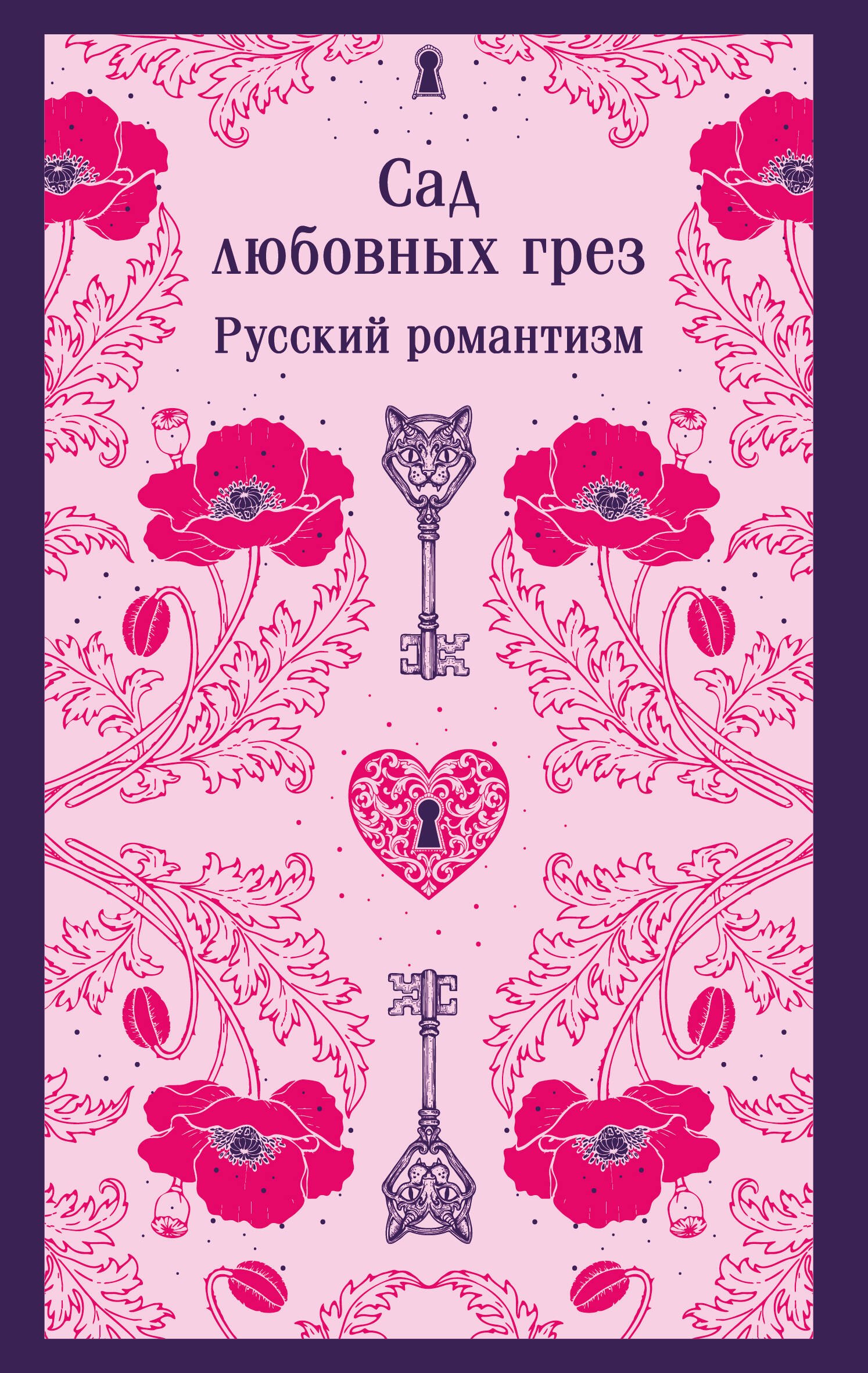 

Сад любовных грез. Русский романтизм