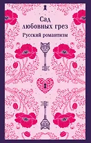 Сад любовных грез. Русский романтизм