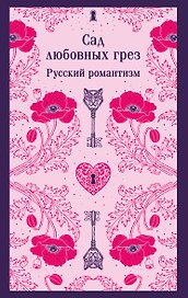 Сад любовных грез. Русский романтизм