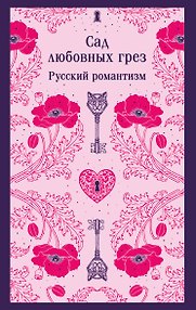 Сад любовных грез. Русский романтизм