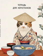 Тетрадь для иероглифов, сетка 9х9 мм. (Кот в кимоно)