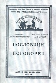 Пословицы и поговорки (мРепринт) Курская