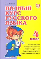 Полный курс русского языка. 4 класс
