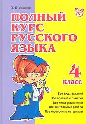 Полный курс русского языка. 4 класс