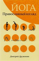 Йога Православный взгляд (мСпасКр) Дружинин