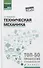 Техническая механика: учеб.пособие - 0