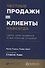 Честные продажи = клиенты навсегда: Сделки, ориентированные на долгосрочные отношения - 0