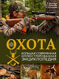 Охота. Большая современная иллюстрированная энциклопедия
