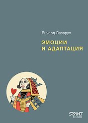 Эмоции и адаптация