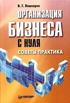 Организация бизнеса с нуля: Советы практика