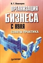 Организация бизнеса с нуля: Советы практика