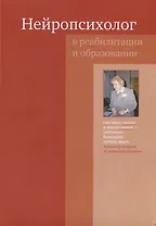 Нейропсихолог в реабилитации и образовании