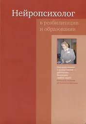 Нейропсихолог в реабилитации и образовании