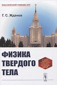 Физика твердого тела - 0