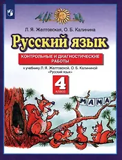 Русский язык. 4 класс. Контрольные и диагностические работы. К учебнику Л.Я. Желтовской, О.Б. Калининой "Русский язык"