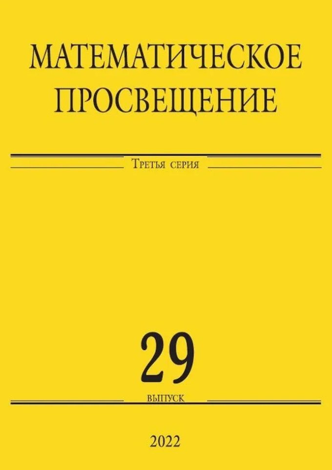 

Математическое просвещение. Третья серия. Выпуск 29