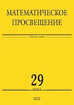 Математическое просвещение. Третья серия. Выпуск 29