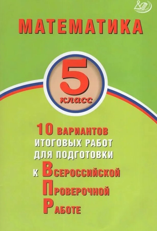 

Математика. 5 класс. 10 вариантов итоговых работ для подготовки к Всероссийской проверочной работе