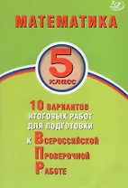 Математика. 5 класс. 10 вариантов итоговых работ для подготовки к Всероссийской проверочной работе