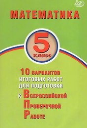 Математика. 5 класс. 10 вариантов итоговых работ для подготовки к Всероссийской проверочной работе