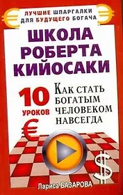 Школа Роберта Кийосаки. 10 уроков, как стать богатым человеком навсегда