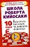 Школа Роберта Кийосаки. 10 уроков, как стать богатым человеком навсегда - 0