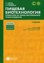 Пищевая биотехнология продуктов из сырья растительного происхождения [Текст]: Учебник