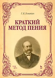 Краткий метод пения. Уч. пособие, 4-е изд., испр.
