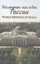 Всемирное наследие России World Heritage of Russia