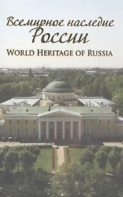 Всемирное наследие России World Heritage of Russia