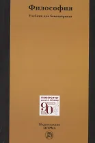 Философия. Учебник для бакалавриата