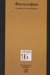 Философия. Учебник для бакалавриата