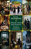Прелестная женщина. Записки судебного следователя - 0