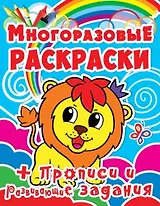 Многоразовые раскраски. Львёнок