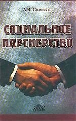 Социальное партнерство: Комментарий к трудовому кодексу РФ
