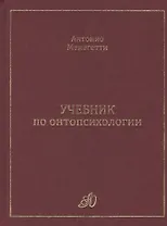 Учебник по онтопсихологии