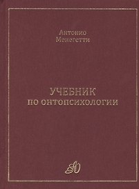 Учебник по онтопсихологии